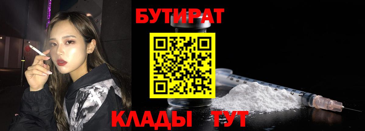 Кольчугино  БУТИРАТ  Вход с VPN  БУТИРАТ бутандиол 